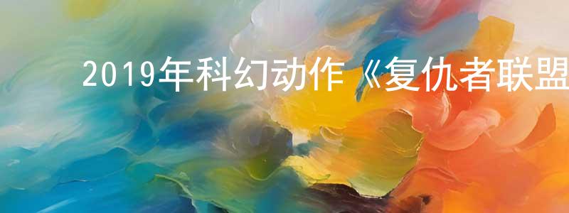 曾学梅的动漫综艺大全,2019年科幻动作《复仇者联盟4:终局之战》BD国英双语双字迅雷下载_电影天堂